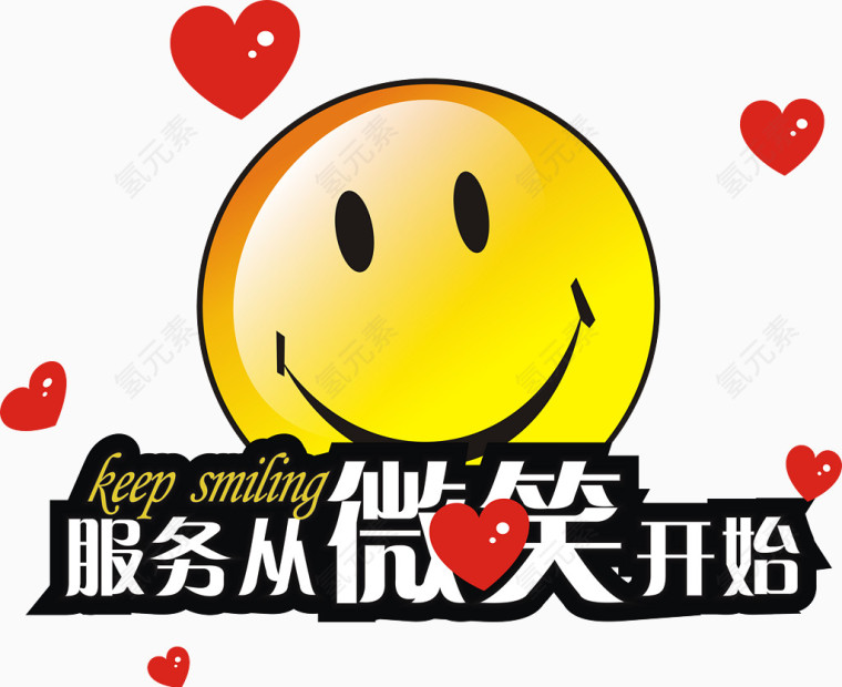 服务从微笑开始PNG图片