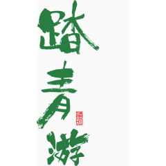 踏青游艺术字