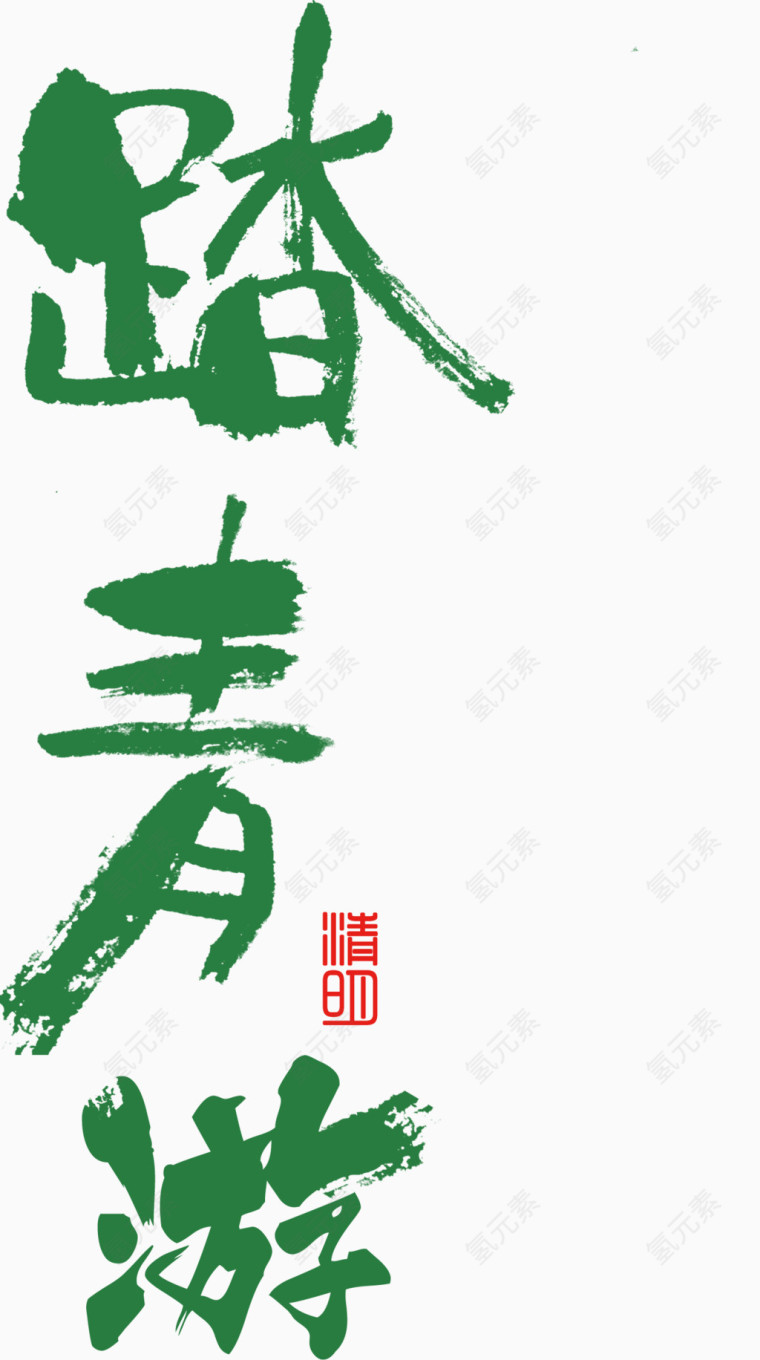 踏青游艺术字