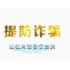 提防诈骗