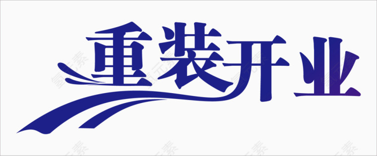 重装开业