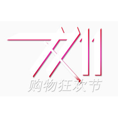 双十一购物狂欢节