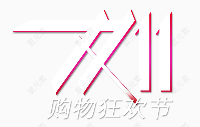 双十一购物狂欢节