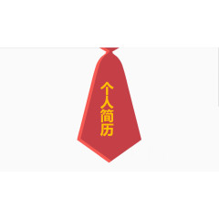 个人简历艺术字