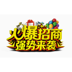 火爆招商强势来袭艺术字