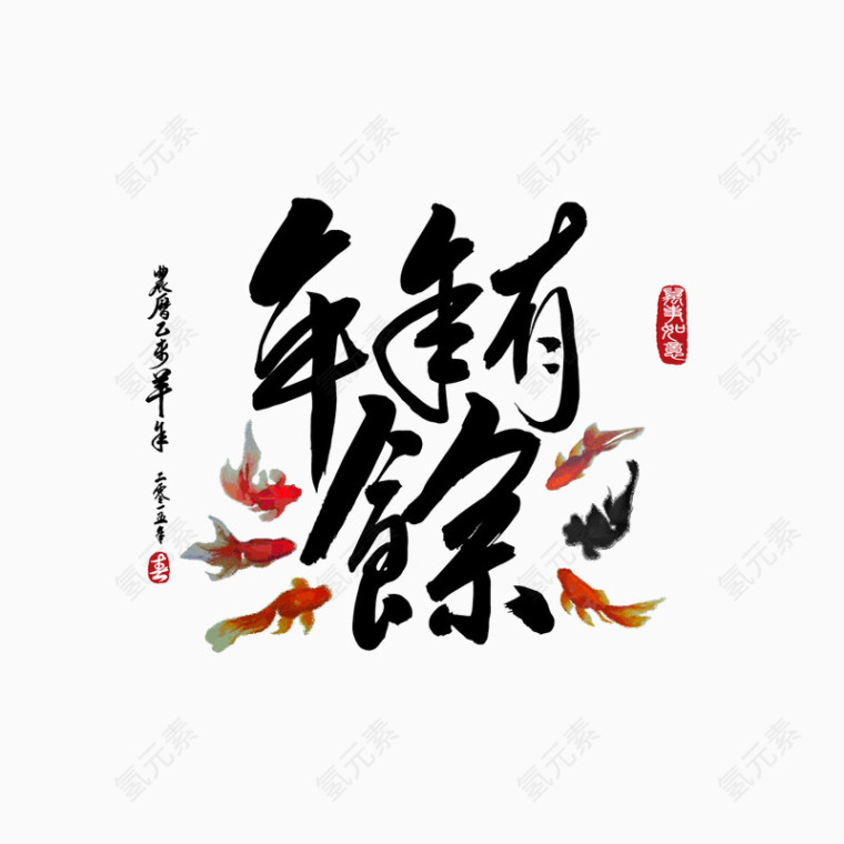 新年海报年年有余图片