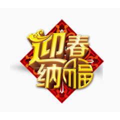 迎春纳福艺术字免费下载