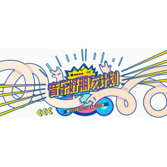 音乐好朋友计划