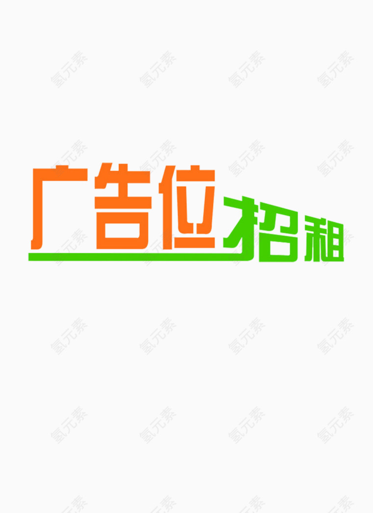 广告位招商
