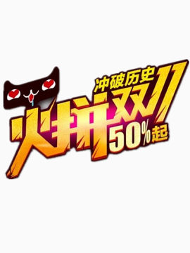 双十一