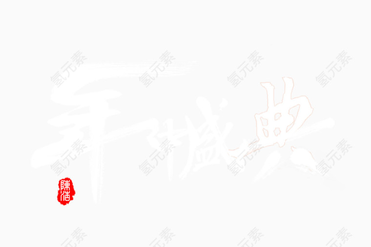 年中盛典
