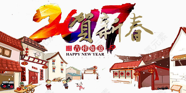 2017年贺新春