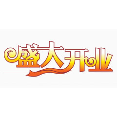 艺术字 盛大开业