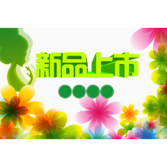 新品上市