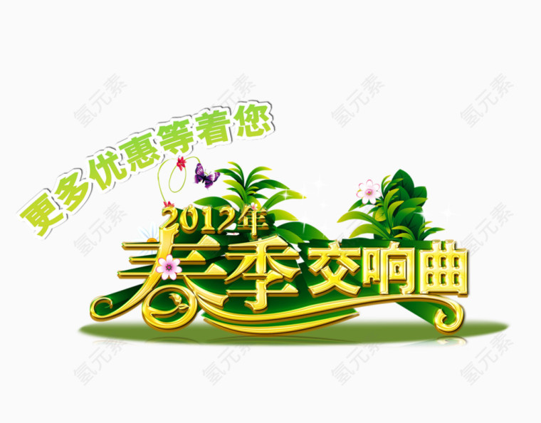 春季交响曲