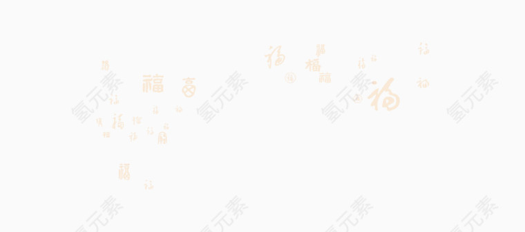 福字装饰纹