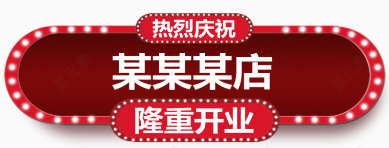 庆祝某店开业