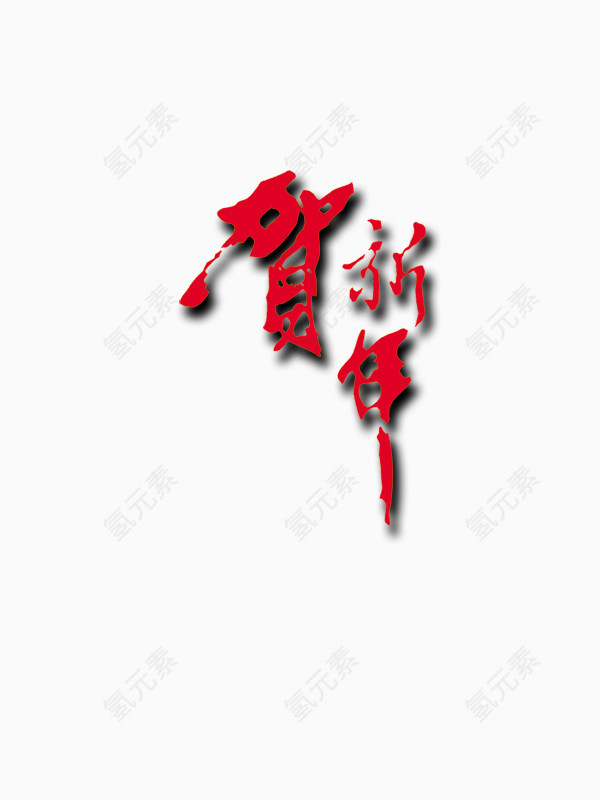 贺新年艺术字