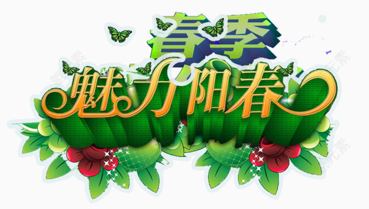 魅力阳春