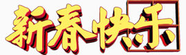 新春快乐