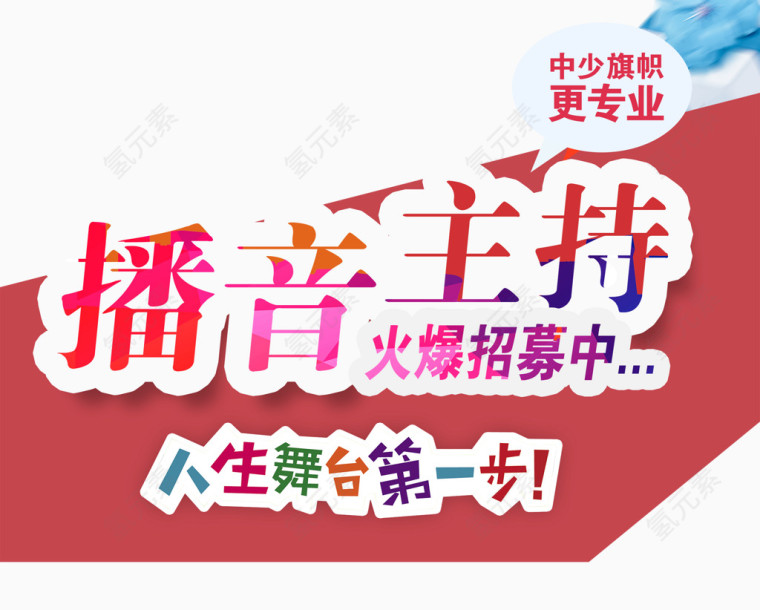 播音主持培训展架免费下载
