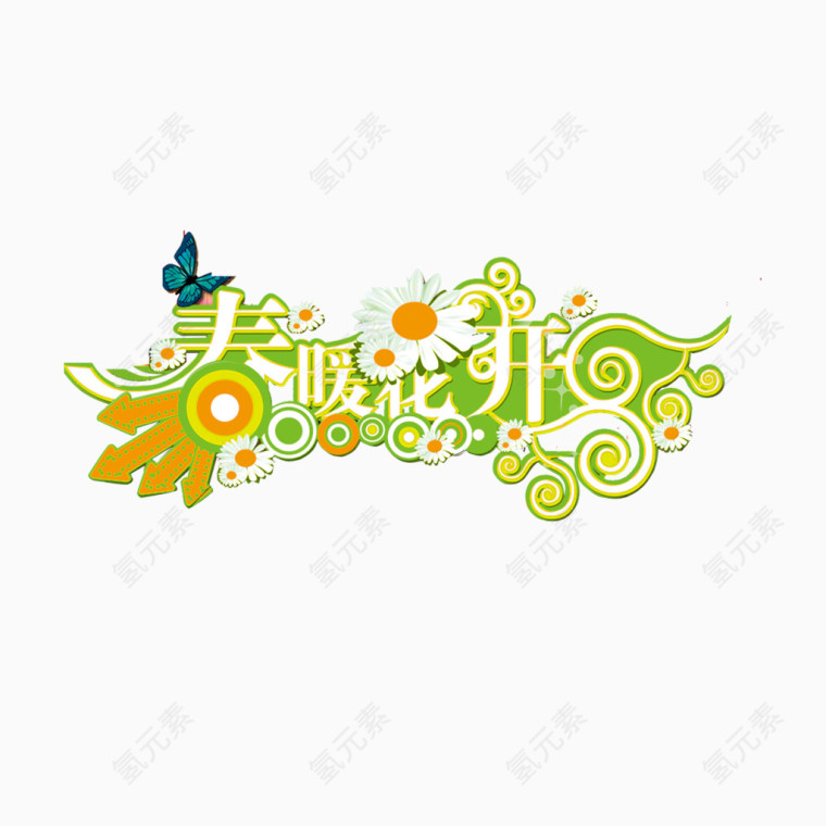 春暖花开