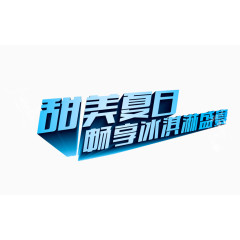 甜美夏日畅享冰激凌盛宴