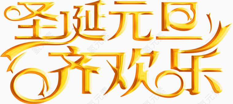 圣诞元旦齐欢乐