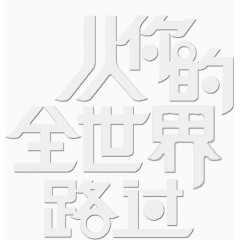 扁平时尚简约艺术字标题