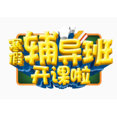 寒假辅导班开课啦