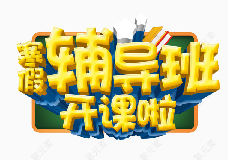 寒假辅导班开课啦