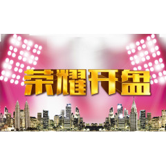 开盘艺术字