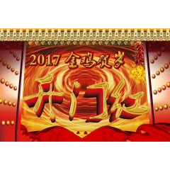 2017  开门红