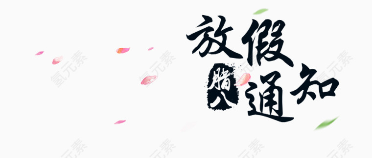 放假通知漂浮树叶花朵