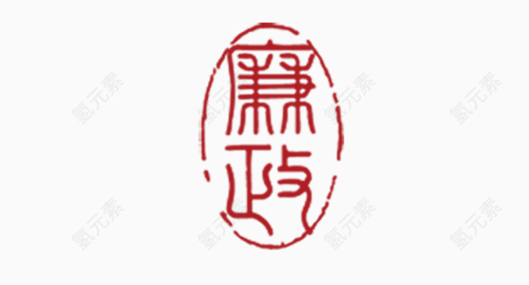 廉政字体设计