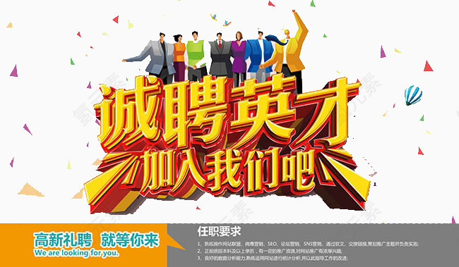诚聘英才