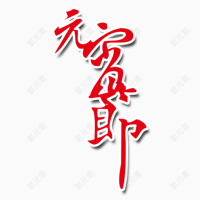 元宵佳节