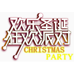 欢乐圣诞狂欢艺术图案