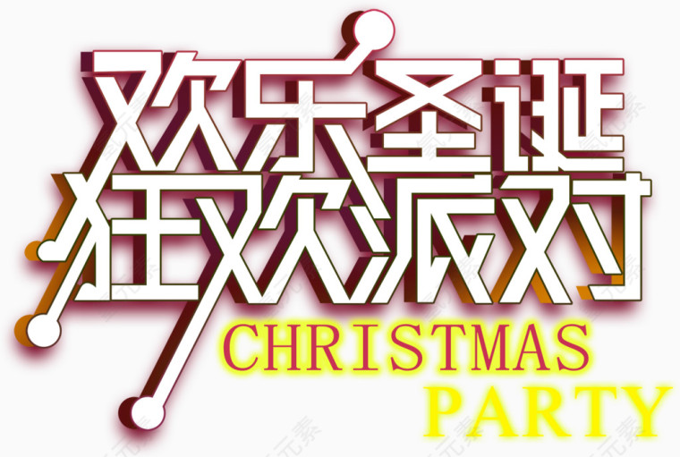 欢乐圣诞狂欢艺术图案