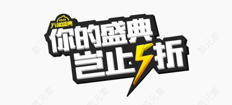 你的盛典岂止五折