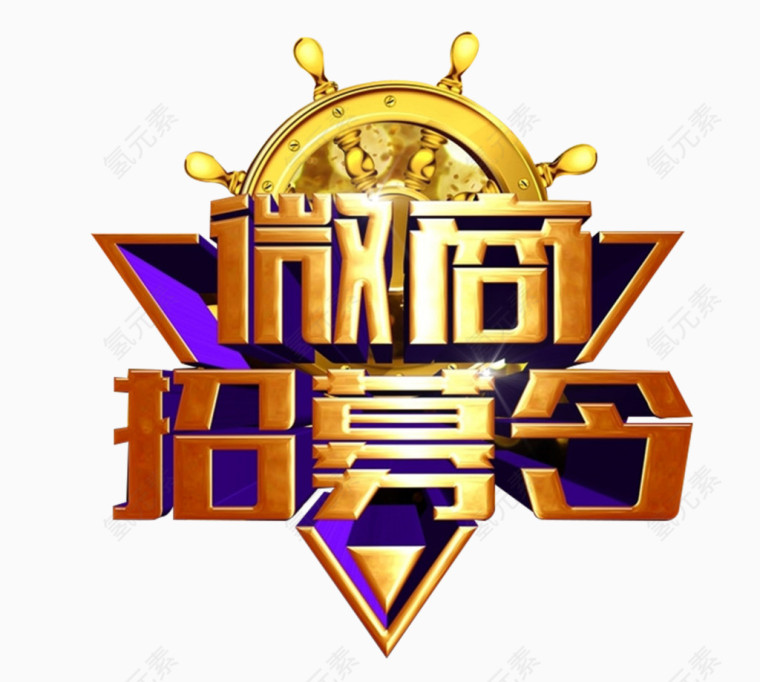 微商招募令艺术字免费素材微商创业