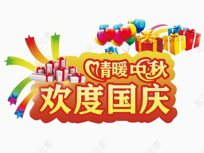 欢度国庆节