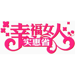 幸福女人实惠省