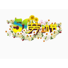 五一劳动节
