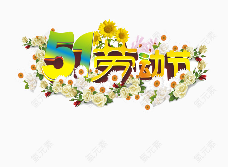 五一劳动节
