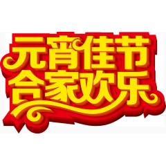 元宵节展板素材