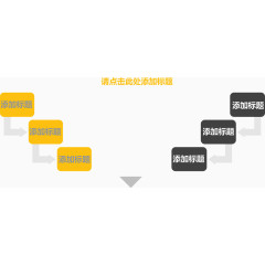分向箭头流程图.