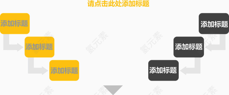 分向箭头流程图.