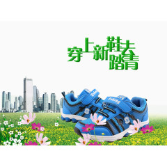 穿新鞋踏青海报背景