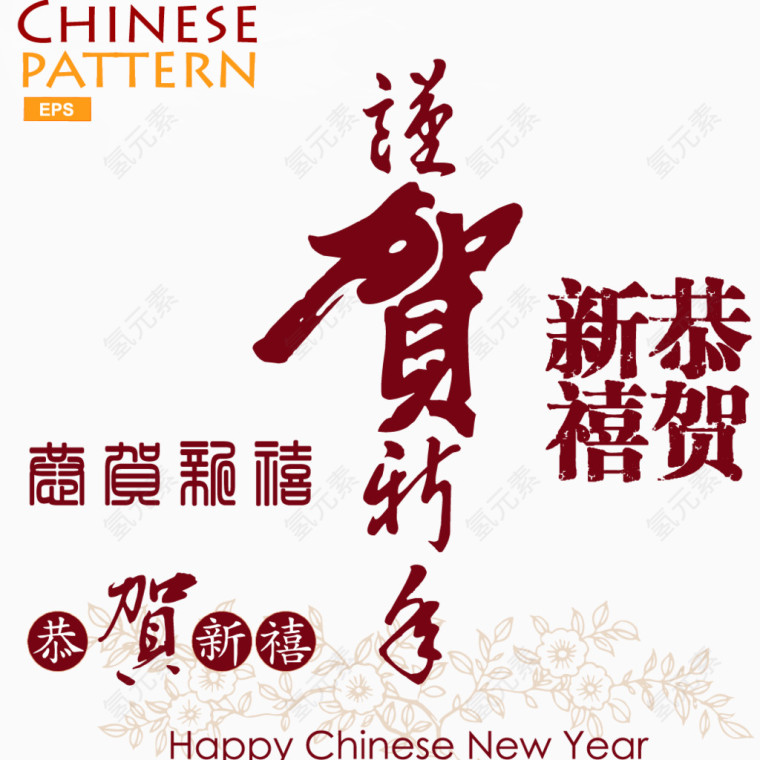 恭贺新禧艺术字矢量素材
